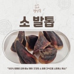 경상독 수제간식 소발톱, 50g, 1개 : 경상독
