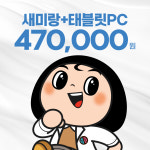 두뇌 건강 토탈 솔루션 새미랑 1년 이용권+태블릿PC : 주식회사 하이