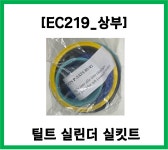 [EC219_상부13] 틸트 실린더 씰킷트_750269 : 엥콘 코리아