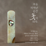 담솔 탯줄도장 아기 도장 수제 천연 클래식 : 담솔인장