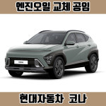 창원 코나 엔진오일 공임 중형 세단, 가솔린 디젤, 공임나라 장착나라 : 창원 한국타이어