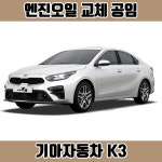 창원 K3 엔진오일 공임 준중형 세단, 가솔린 디젤, 공임나라 장착나라 : 창원 한국타이어