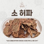 경상독 수제간식 소허파, 50g, 1개 : 경상독