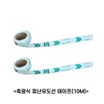 피난유도선 축광식, 광원점등식(LED), 롤타입 스티커 피난유도선 : 주식회사 119마트