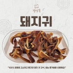경상독 수제간식 돼지귀, 50g, 1개 : 경상독