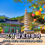 [강원] 고성 알토란투어(아야진항+화암사+수바위+백섬해상전망대+거진항) 당일여행 /국내여행/서울경기出 : 파랑새투어