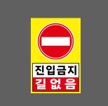 진입금지 길없음 w22 1015 산업스티커 10x15cm : BESAMEMUCH0