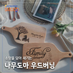 나무도마 우드버닝 워크샵추천 기업복지 힐링교육 승진자교육 시니어원데이클래스 스무드 : 한국기업교육협회 스무드