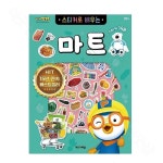 더굿샵 마트놀이 스티커북 스티커놀이 : THE GOOD SHOP