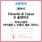 [쉬운악보 피아노5중주] 오 솔레미오 악보 바이올린 비올라 첼로 : 하은 뮤직스케치