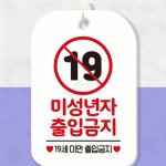 19세미만출입금지 19세 사각안내판 알림판 화이트 : 가사슈2
