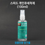 스피드 개인큐세척제(100ml) 당구개인용품 : 본당구몰