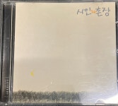 [중고] Forever Best 001 시인과촌장 [CD] : 레트로 홀릭