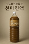 삼도봉 천마진액 1.5L /청정지역에서 농약, 화학비료, 제초제를 쓰지않고 재배한 천마 : 삼도봉천마농장