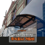 캐노픽스 650 X 1900 어닝천막 테라스 아파트현관 테라스 차양막 햇빛가림막 브라켓고정 : 주식회사 가림비