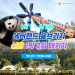 6월 에버랜드 용인 홈브리지 캐빈호스텔 신관 숙박+에버랜드 1일 2인 이용권 : 레저프랜드