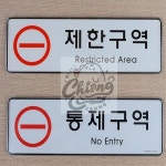 칠성마켓 제한구역 통제구역 시스템사인 아크릴표지판 : 칠성마캣