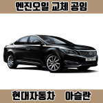 창원 아슬란 엔진오일 공임 준대형 세단 가솔린 디젤 현대자동차, 공임나라 장착나라 : 창원 한국타이어