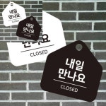 내일만나요 걸이형 소형 오각안내판 17x17cm 화이트 표시 안내표시판 : WS유통업체