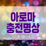 향기와 명상으로 몸과 마음의 피로를 회복하는 [아로마충전명상] : 브레인트레이닝센터