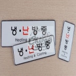 칠성마켓 부착식 냉난방중 시스템사인 아크릴안내판 걸이형냉난방중 : 칠성마캣
