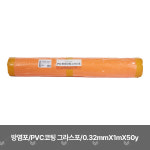 방염포/82402/SAFERS/0.32mmX1mX50y/PVC코팅 그라스포/오렌지/1개 : 주식회사 프라임피앤에스