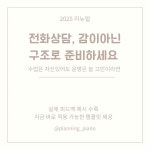 피아노학원 전화상담 감이 아닌 구조로 준비하세요 : 플래닝피아노