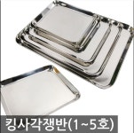 MA 킹사각 쟁반 1호 스텐 트레이 오봉 업소용 식당 쟁반 : 포스아트