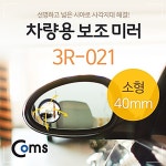 자동차용 3R 미러소형 서브 21 EW76EFB5 : 아르메뜰