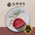 [동화정육] 1등급 한우 안심 200g : 동화 정육