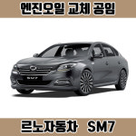 창원 SM7 엔진오일 공임 준대형 세단 가솔린 디젤 르노자동차, 공임나라 장착나라 : 창원 한국타이어