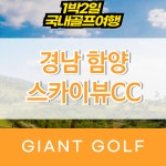 경남골프장 함양스카이뷰cc 패키지 골프텔 1박2일 : 국내 해외골프 부킹예약센터