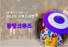 Hot 2025년9월 부산출발크루즈여행 일본여행6일 : 크루즈얼라이언스