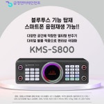 금영 노래방기계 KMS-S800 반주기 블루투스 : 사운드명가