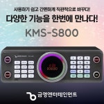 금영 KMS-S800 반주기 신형 노래방기계 블루투스 : 사운드명가
