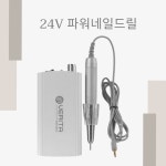 국내 생산 24V 파워네일드릴 : 드림뷰티TS 네일비트