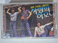 사랑의 하모니 - 야화/별이여 사랑이여   ( 미개봉 테이프 TAPE ) : 꾀꼬리음악사1