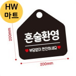 술집 포장마차 솔로 환영 걸이식 안내판 검정색 + 스티커 가게혼술환영표지판 출입구혼술환영표지판 : HW마트4