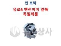 만트럭 엔진미미 앞쪽 독일제품 유로6 TGS TGX 우리상사 : 우리상사-수입트럭부품