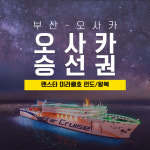 오사카 배편 팬스타 미라클호 크루즈 부산출발 편도 승선권 왕복 승선권 : 나의여행