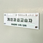 개인과외교습자 미니 간판 현판 표찰 표지판 안내판 학원 교습소 공부방 포맥스 : 다원아트
