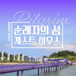 [순례자의 섬 게스트 하우스 1박2일] 퍼플교 + 신안 12사도 순례길 + 선셋 요트투어 패키지 : 큐링스토리