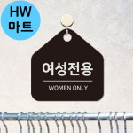 블랙 블랙 블랙 블랙 사우나 미용실 여성 전용 WOMEN ONLY 걸이식 표지판 출입구표지판 여성전용간판 매장여성전용표지판... 