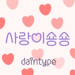 Dain사랑이숑숑 - 아이폰 & 아이패드 전용 (iOS) : D.contents