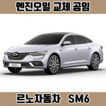 창원 SM6 엔진오일 공임 준대형 세단 가솔린 디젤 르노자동차, 공임나라 장착나라 : 창원 한국타이어