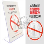 칠성마켓 스탠드형 비닐봉투 제공불가 안내표지판 아크릴안내판 아크릴표지판 명판 : 칠성마캣