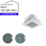 가전 세척 서비스 가정용 에어컨 (천정형 에어컨) 4way-UA2AA00050 : 위니아에이드 직영샵