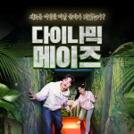 [인사동] 다이나믹 메이즈 입장권(구매일~25년 6월 30일까지) : 채널프렌드샵