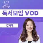 부자DNA독서모임 VOD : 부자습관학교