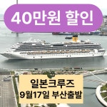 9/17 부산출발 일본 크루즈여행 6일 : 조아유투어